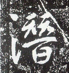 行书 潜