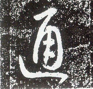 行书 通