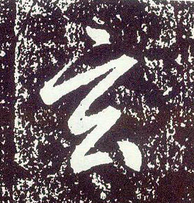 行书 玄