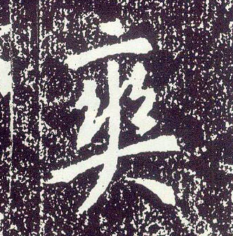 行书 爽