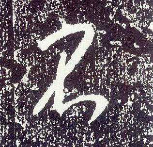 行书 不