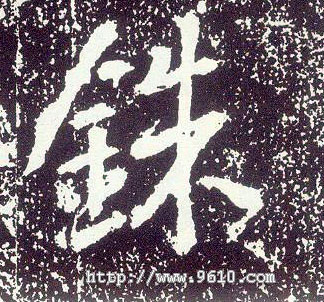 行书 铢