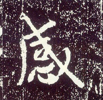 行书 感