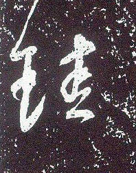 行书 珪【圭】