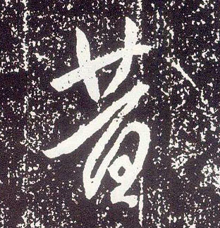行书 昔