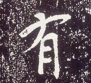 行书 有