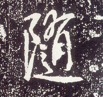 行书 随