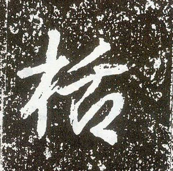 行书 栝