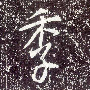 行书 季