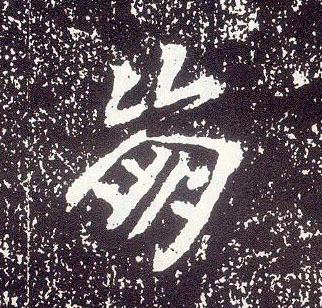 行书 崩