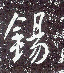 行书 锡
