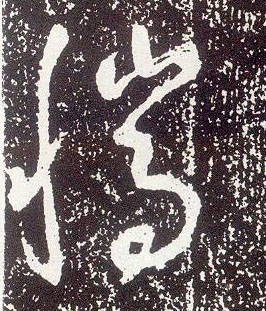行书 騰【腾】