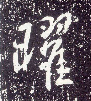 行书 曜