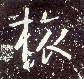 行书 旅