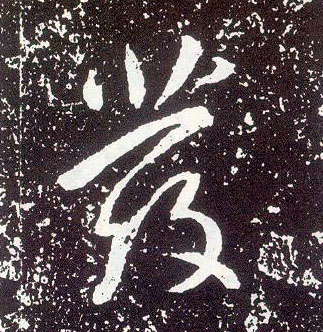 行书 发【發】