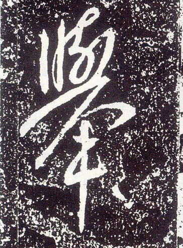 行书 举