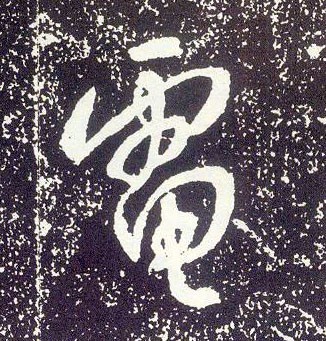 行书 电