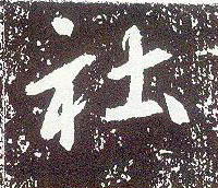 行书 社