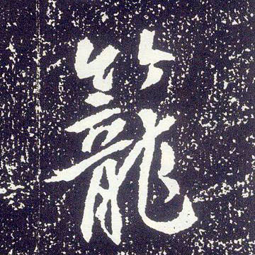 行书 笼