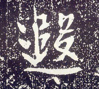行书 遐
