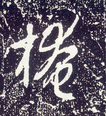 行书 掩
