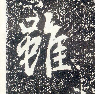 行书 虽
