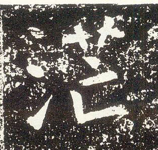 行书 茫