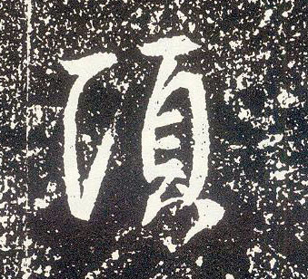 行书 顷