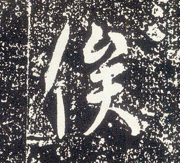 行书 俟