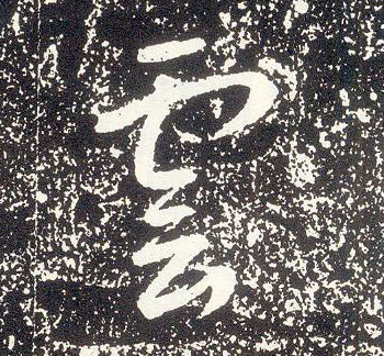 行书 云【雲】