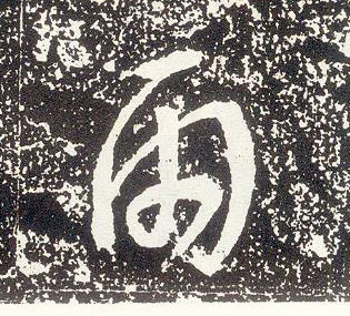 行书 雨