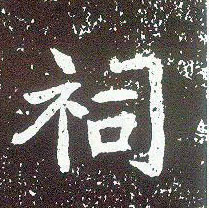 行书 祠