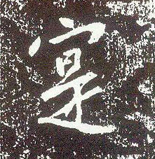 行书 寔【实】