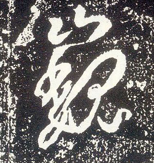 行书 巍