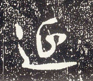 行书 延