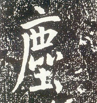 行书 尘【塵】