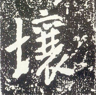 行书 壤