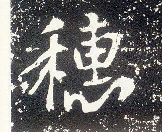 行书 穗