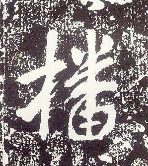 行书 播