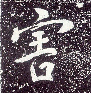 行书 害