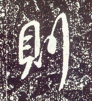 行书 则