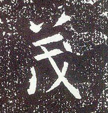 行书 茂