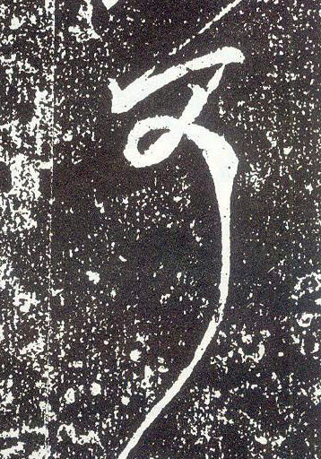 行书 可