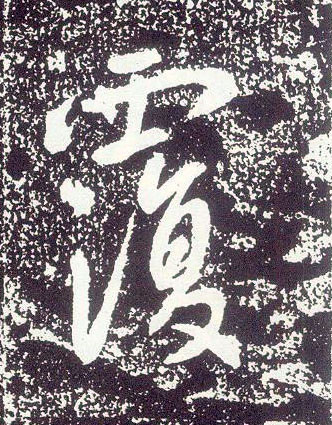 行书 覆