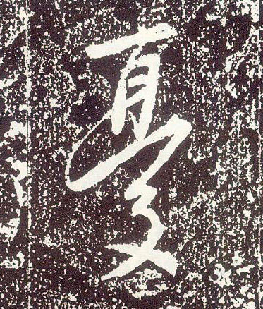 行书 忧