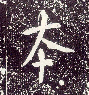 行书 本