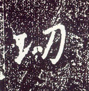 行书 功