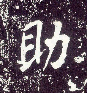 行书 助