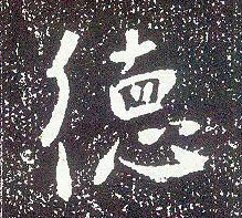 行书 德
