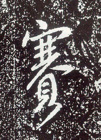 行书 赛